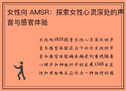 女性向 AMSR：探索女性心灵深处的声音与感官体验